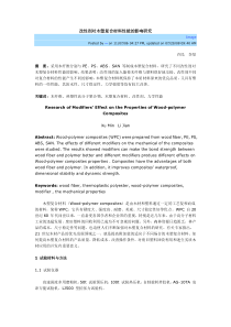 改性剂对木塑复合材料性能的影响研究