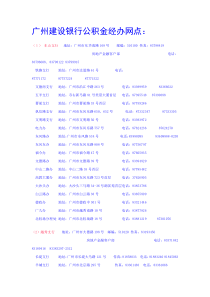 广州建设银行公积金经办网点