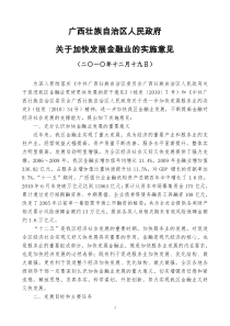 广西壮族自治区人民政府关于加快发展金融业的实施意见(二○一○年十二