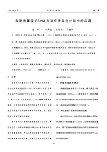 改进隶属度FSVM方法在多类别分类中的应用