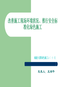 改善施工现场环境推行绿色施工QC论文