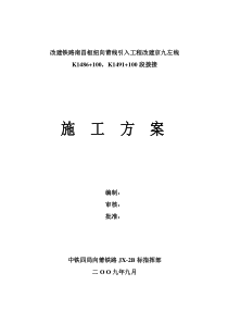 改建京九左线拢口拨接施工方案