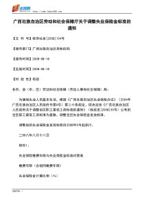 广西壮族自治区劳动和社会保障厅关于调整失业保险金标准的通知