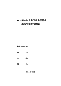 改事故应急救援预案修订初稿(供电部分)