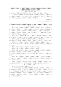 广东省房屋建筑工程和市政基础设施施工工程竣工验收及备案管理实施细则