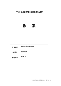 放射性皮炎的护理教案