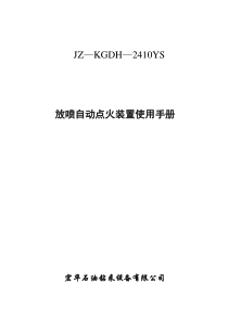 放喷自动点火器使用手册2(2410YS)