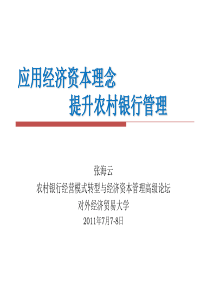 应用经济资本管理理念_提升农村银行管理 4