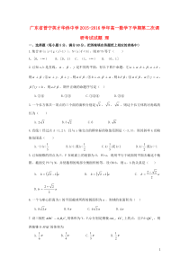 广东省普宁英才华侨中学2015-2016学年高一数学下学期第二次调研考试试题理