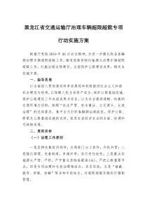 黑龙江省交通运输厅治理车辆超限超载专项行动实施方案