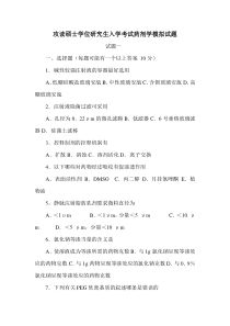 攻读硕士学位研究生入学考试药剂学模拟试题