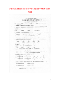 广东省汕头市潮南区2015-2016学年七年级数学下学期第一次半月考试题(版)新人教版