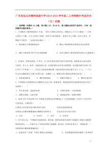 广东省汕头市潮师高级中学2014-2015学年高二历史上学期期中试题文