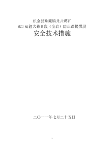 龙井煤矿M23运输大巷B段(全岩)防止误揭煤层安全技术措施