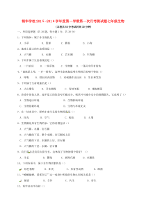 广东省深圳市锦华实验学校2015-2016学年七年级生物上学期第一次质量检测试题 新人教版