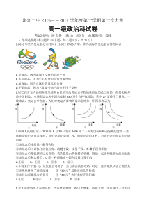 广东省湛江一中2016-2017学年高一上学期第一次大考政治试卷