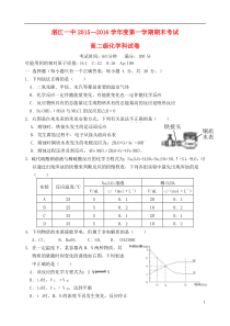 广东省湛江市第一中学2015-2016学年高二化学上学期期末考试试题