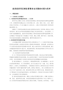 政府投资项目建设管理存在问题的对策与思考