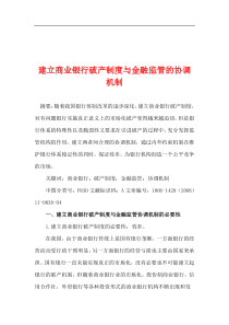 建立商业银行破产制度与金融监管的协调机制(1)