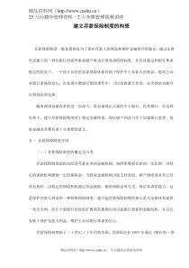 建立存款保险制度的构想doc13