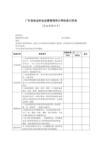 广东省食品药品监督管理局日常检查记录表(药品零售环节)