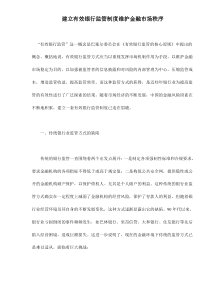 建立有效银行监管制度维护金融市场秩序14(1)