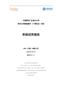 广东移动数据挖掘市公司数据集市试点项目广州公司系统使用报告