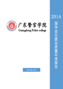 广东警官学院2014届毕业生就业质量年度报告