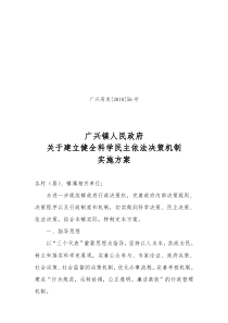 广兴镇人民政府关于建立健全科学民主依法决策机制的实施方案