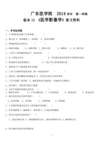 广医临床13本科医学影像学试题