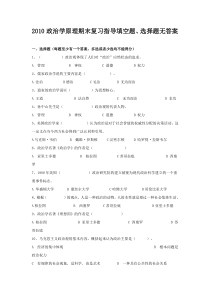 政治学原理复习指导(自测题选择题、填空题部分)