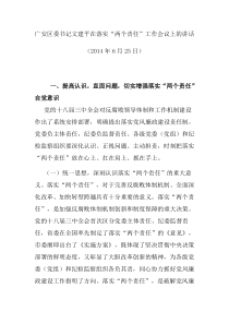 广安区委书记文建平在落实党委的主体责任工作会议上的讲话