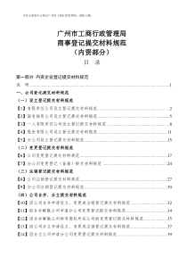 广州内资公司注册工商材料规范清单