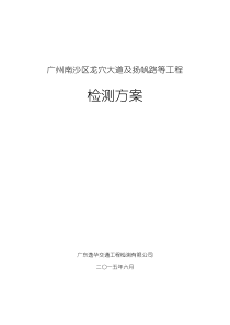 广州南沙区龙穴大道及扬帆路等工程检测方案