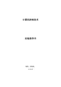 广州大学(适用12级)计算机控制技术实验指导书