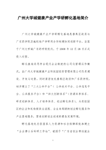 广州大学城健康产业产学研孵化基地简介