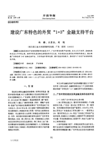 建设广东特色的外贸1+3金融支持平台