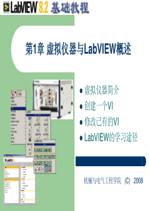 广州大学计算机虚拟仪器技术第1章虚拟仪器与LabVIEW概述