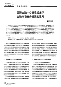 建设视角下金融市场业务发展的思考