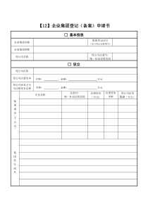 广州工商登记业务规范性文书-12企业集团登记(备案)申请书