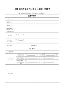 广州工商登记业务规范性文书-9农民专业合作社登记(备案)申请书