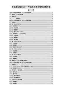 建设银行XXXX年信贷政策与结构调整方案