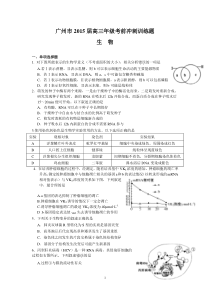 广州市2015届高三年级考前冲刺训练题(生物)