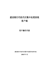 建设银行代收代付集中处理系统1