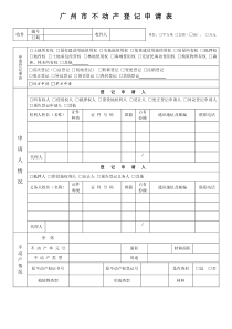 广州市不动产登记申请表