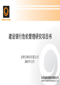 建设银行危机管理研究项目书(PPT 47页)