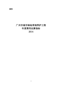 广州市城市绿地常规养护工程年度费用估算指标说明2014