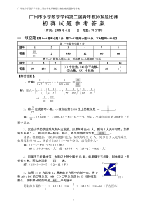 广州市小学数学学科第二届青年教师解题比赛初赛试题参考答案