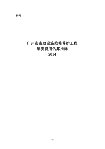 广州市市政设施维修养护工程年度费用估算指标说明