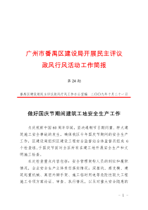 广州市番禺区建设局开展民主评议政风行风活动工作简报第24期